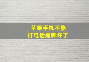 苹果手机不能打电话是哪坏了