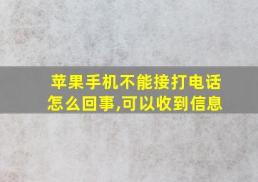 苹果手机不能接打电话怎么回事,可以收到信息