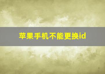 苹果手机不能更换id