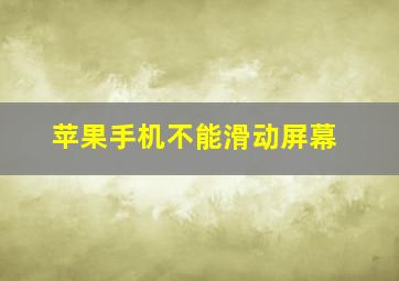 苹果手机不能滑动屏幕