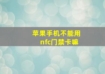 苹果手机不能用nfc门禁卡嘛