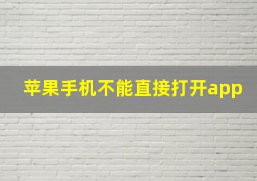 苹果手机不能直接打开app