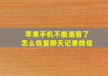 苹果手机不能语音了怎么恢复聊天记录微信