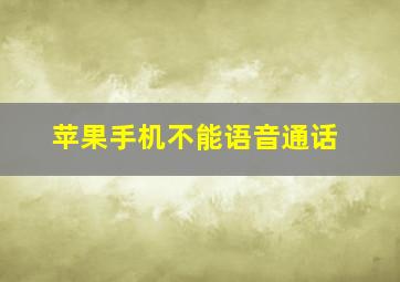 苹果手机不能语音通话