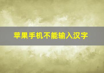 苹果手机不能输入汉字