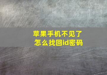 苹果手机不见了怎么找回id密码