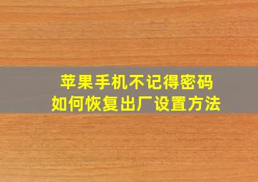 苹果手机不记得密码如何恢复出厂设置方法