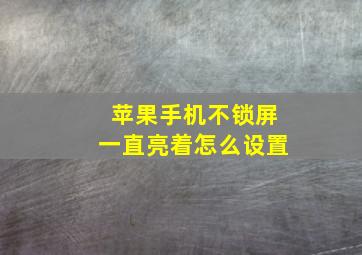 苹果手机不锁屏一直亮着怎么设置