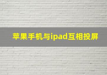 苹果手机与ipad互相投屏