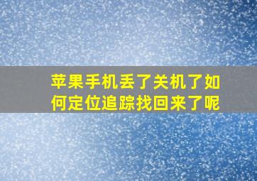 苹果手机丢了关机了如何定位追踪找回来了呢