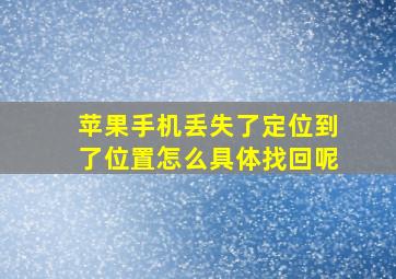 苹果手机丢失了定位到了位置怎么具体找回呢