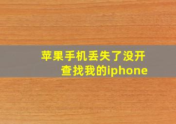 苹果手机丢失了没开查找我的iphone