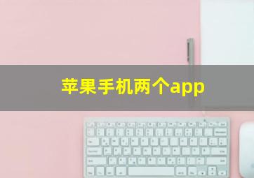 苹果手机两个app