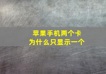 苹果手机两个卡为什么只显示一个