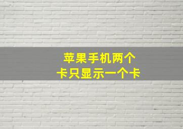 苹果手机两个卡只显示一个卡