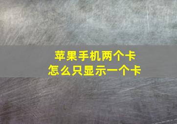 苹果手机两个卡怎么只显示一个卡