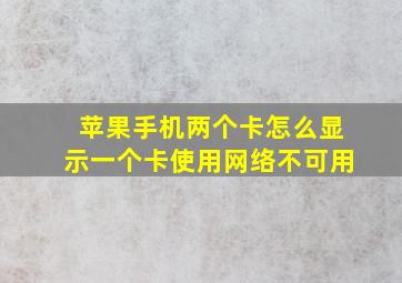 苹果手机两个卡怎么显示一个卡使用网络不可用