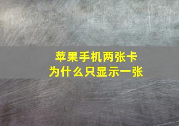 苹果手机两张卡为什么只显示一张