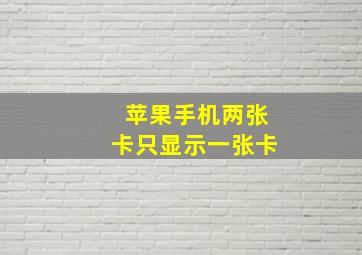 苹果手机两张卡只显示一张卡