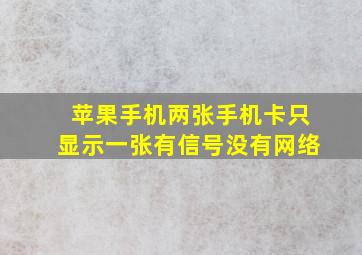 苹果手机两张手机卡只显示一张有信号没有网络