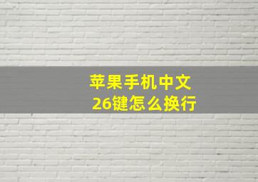 苹果手机中文26键怎么换行