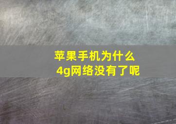 苹果手机为什么4g网络没有了呢