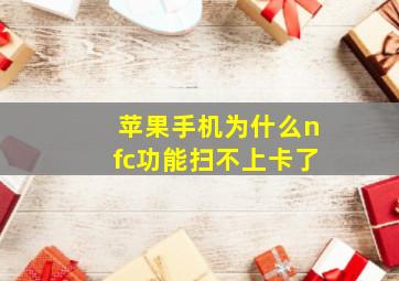 苹果手机为什么nfc功能扫不上卡了