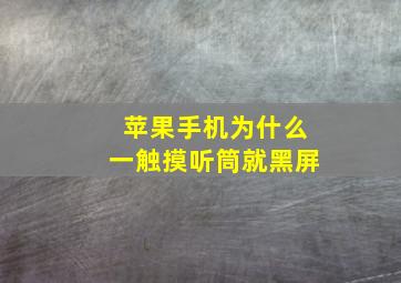 苹果手机为什么一触摸听筒就黑屏