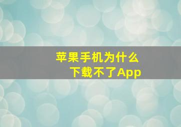 苹果手机为什么下载不了App