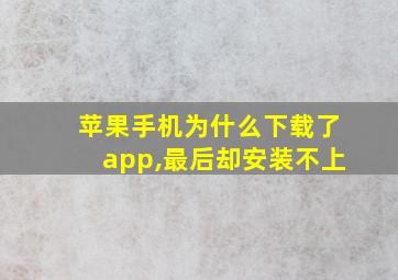 苹果手机为什么下载了app,最后却安装不上