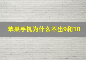 苹果手机为什么不出9和10