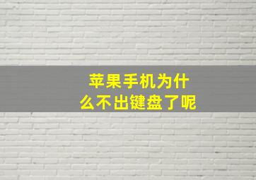 苹果手机为什么不出键盘了呢