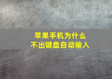 苹果手机为什么不出键盘自动输入