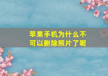 苹果手机为什么不可以删除照片了呢