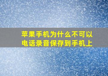 苹果手机为什么不可以电话录音保存到手机上