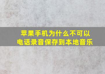 苹果手机为什么不可以电话录音保存到本地音乐