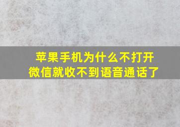 苹果手机为什么不打开微信就收不到语音通话了