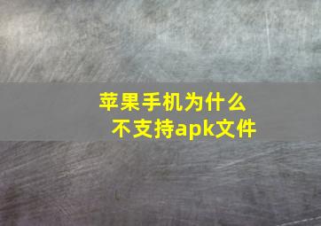 苹果手机为什么不支持apk文件