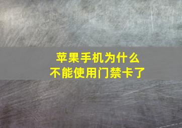 苹果手机为什么不能使用门禁卡了