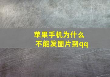 苹果手机为什么不能发图片到qq