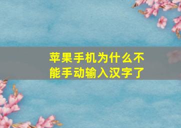 苹果手机为什么不能手动输入汉字了