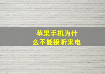 苹果手机为什么不能接听来电