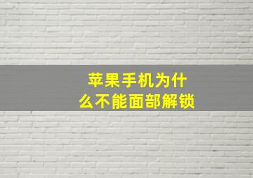 苹果手机为什么不能面部解锁