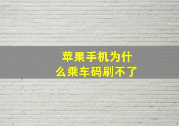 苹果手机为什么乘车码刷不了