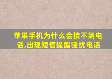 苹果手机为什么会接不到电话,出现短信提醒骚扰电话