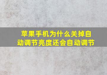 苹果手机为什么关掉自动调节亮度还会自动调节