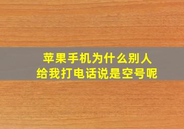 苹果手机为什么别人给我打电话说是空号呢