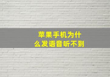 苹果手机为什么发语音听不到