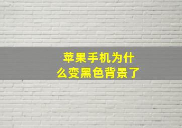 苹果手机为什么变黑色背景了