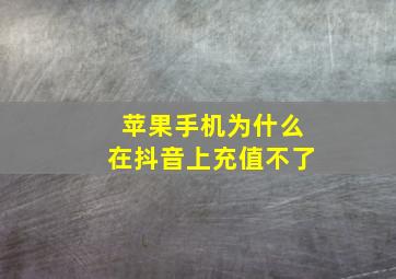 苹果手机为什么在抖音上充值不了